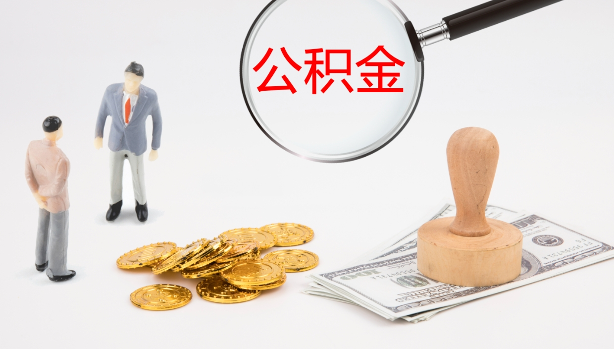 江苏公积金小额提取（小额公积金提取中介费用）